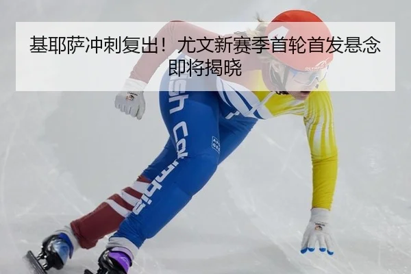 ji-ye-sa-chong-ci-fu-chu-you-wen-xin-sai-ji-shou-lun-shou-fa-xuan-nian-ji-jiang-jie-xiao-2-178.jpg