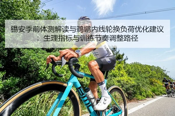 锡安季前体测解读与鹈鹕内线轮换负荷优化建议：生理指标与训练节奏调整路径