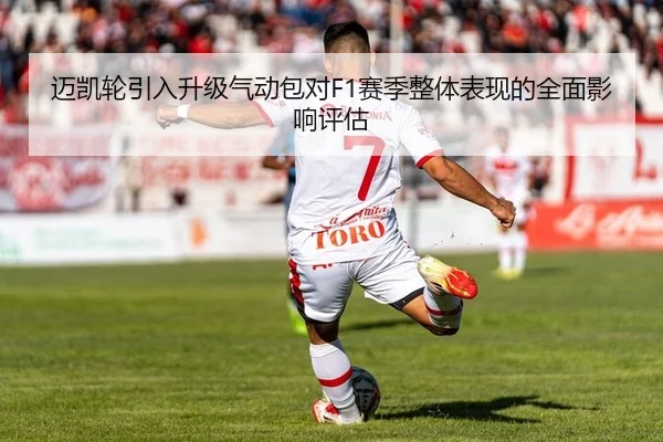 迈凯轮引入升级气动包对F1赛季整体表现的全面影响评估