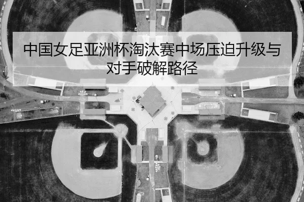 zhong-guo-nv-zu-ya-zhou-bei-tao-tai-sai-zhong-chang-ya-po-sheng-ji-yu-dui-shou-po-jie-lu-jing-2-536.jpg